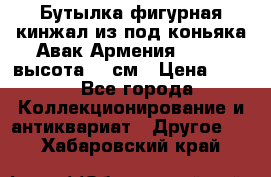 Бутылка фигурная кинжал из-под коньяка Авак Армения 2004 - высота 46 см › Цена ­ 850 - Все города Коллекционирование и антиквариат » Другое   . Хабаровский край